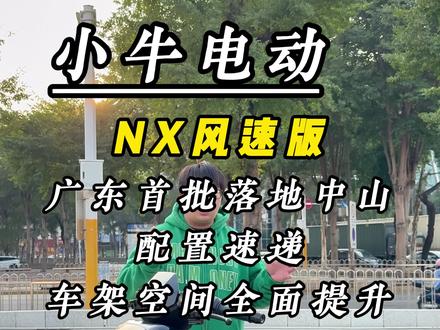 小牛亲儿子NX系列风速版发售价格4299,你想知道的配置,这条视频通通都有!对比FX风速你会怎么选?接下来会给兄弟们处详细的测评,评论区告诉我你想看什么?#小牛电动 #电动摩托车 #小牛新品 #小牛NX风速#真赛道很小牛