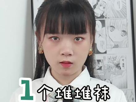 教你1种堆堆袜变6种使用法,快来get!#jk #JK @DOU+小助手 @抖音小助手