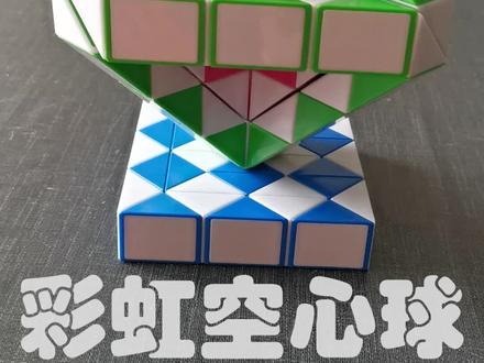 魔尺教程—彩虹空心球