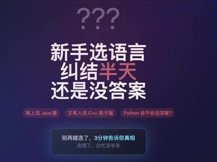 新手程序员🧑💻如何选择编程语言 七大主流编程语言分析 看懂如何选择适合自己当下的编程语言 五大情况你是哪种?考研上岸的宝子们也可以看过来了,想要提示词模版私信我即可,🙏🙏各位路过的帅哥美女 点点关注 💗❤️ #java #go #javascript #Rust #python