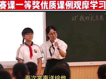 #部编小学语文五年级上册 《我的“长生果”》①优质课公开课教学实录视频!全国赛课特等奖 #教学实录 #展示课 #配套课件教案 #公开课