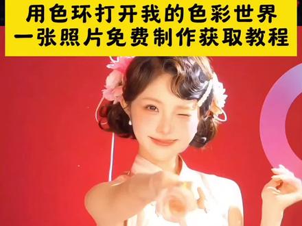 用色环打开我的色彩世界,一张照片免费制作教程 用粉彩风打开春天 开启我的春日秀场 色轮圆盘卡点转场原创 色轮圆盘卡点转场怎么做#用色环打开我的色彩世界 #用色环打开剪辑教程 #色轮圆盘卡点 #色轮圆盘卡点教程 #剪映 用色环打开我的色彩世界教程 用色环打开我的色彩世界素材 用色环打开我的色彩世界OC 用色环打开我的色彩世界动漫 用色环打开小说剪辑教程 当我用色彩打开世界教程 用色环的方式打开南北 用色环打开小说风格 色环素材怎么制作 白昼小熊色环变装教程 白昼小熊色环变装特效 色环合集 色环卡点模板 色环卡点素材 色环素材 色环卡点原创 色环卡点教程 色圈卡点教程 色圈卡点音乐 色圈卡点模板 色圈卡点制作 色圈颜色卡点 色圈卡点表情包 色盘卡点 色轮圆盘卡点模板 色轮圆盘卡点音乐 色轮圆盘卡点素材 色轮圆盘卡点 色轮圆盘卡点bgm 色轮圆盘卡点绿幕素材 色轮圆盘卡点转场 色轮圆盘卡点照片 色轮圆盘卡点转场音乐 色轮圆盘卡点转场蛋仔地图 用色环打开我的色彩世界模板 用色环打开素材 用色环打开世界 用色环打开我的色彩世界画画 用色环打开我的彩色世界 色环卡点原创是谁 用色环打开剪辑教程 用色环打开我的彩色世界教程。色环便装教程 色环卡点 色轮转场 色轮圆盘卡点教程 d1em0be色轮卡点