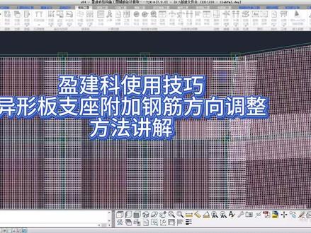 盈建科使用技巧--异形板支座附加钢筋方向调整方法