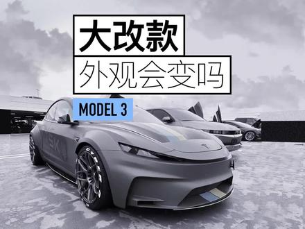 特斯拉model 3明年将大改款 #新能源领航计划 #新能源汽车 #特斯拉 #model3 #model3改款