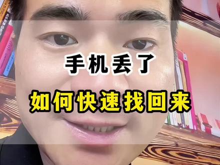 手机丢了怎么办? 手机丢了,如何快速找回来,一定要学会 #手机使用技巧 #手机丢了 #华为手机 #内容过于真实 #教你一招