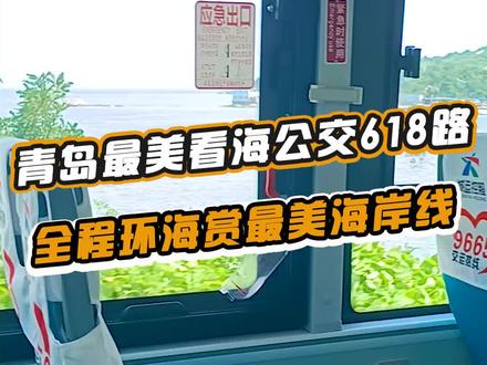 一块钱带你体验最美沿海公交车#山东生活日记 #发现美好山东 #抖in青岛 @DOU+小助手