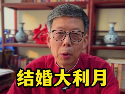 #结婚看大利月#易学文化 #预测咨询#婚嫁择吉#环境布局