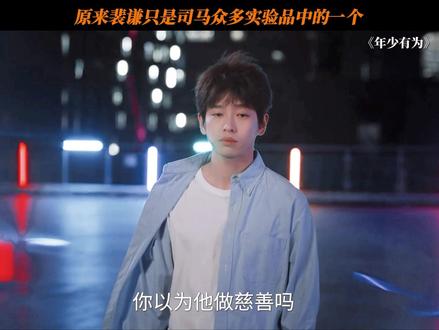 裴总真的要碎了! #电视剧年少有为 #彭昱畅