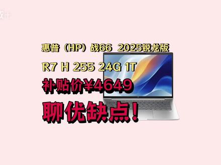 惠普 战66 2025锐龙版优缺点!惠普 战66 2025锐龙版14英寸轻薄笔记本电脑怎么样? 值不值得入手?#惠普笔记本 #笔记本推荐 #轻薄本推荐 #惠普战66