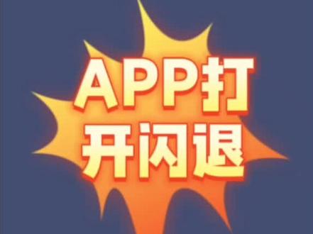 解决安卓打开app闪退,打不开的视频教程。。。#手机 #软件 #app #教程#vmos pro