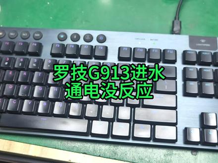 罗技G913机械键盘进水后通电没反应维修 #机械键盘维修 #键盘进水 #电路板维修