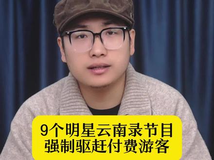 9个明星云南录节目,强制驱赶付费游客