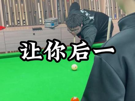 《让你后一》#台球🎱 #格局