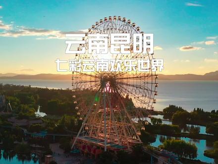 你最想和谁一起来坐这个摩天轮呢?#盛夏狂欢季 #全民舞蹈大赛 @七彩云南古滇名城度假区