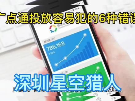 广点通投放容易犯的6种错误?#腾讯广告 #广点通广告