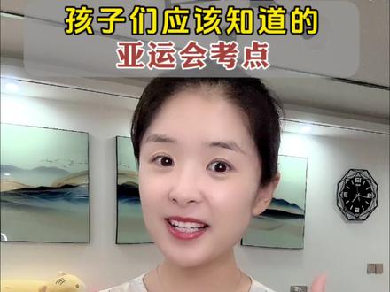 孩子们应该知道的,关于亚运会的知识点。#亚运会 #被这届亚运的氛围燃到了