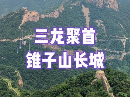 #长城 #旅行大玩家 #文物古迹 #导游来了 三龙聚首——锥子山长城