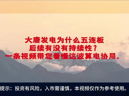 大唐发电为什么五连板? #大唐发电 #杭电股份 #豫能控股 #华电能源 #华电辽能