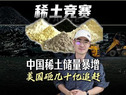966万吨!中国挖出世界第二大稀土矿,美国最怕的事又多一个 #时代的荣耀 #全球创作者计划 #零基础看懂全球