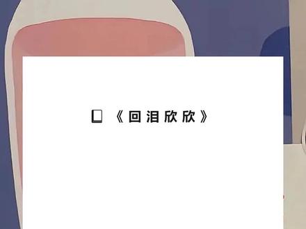 书名《回泪欣欣》超长篇~未侵权~一次看个爽系列~原文已完结~#陈欣悦李雪梅 完整版 陈欣悦李雪梅结局 陈欣悦李雪梅后续 陈欣悦李雪梅完结 陈欣悦李雪梅全文 陈欣悦李雪梅番外 2陈欣悦李雪梅2 妈妈羡慕我,她说上学哪有上班苦,她当年要是有我这个条件,肯定早就清华北大了。完整版 妈妈羡慕我,她说上学哪有上班苦,她当年要是有我这个条件,肯定早就清华北大了。结局 妈妈羡慕我,她说上学哪有上班苦,她当年要是有我这个条件,肯定早就清华北大了。后续 妈妈羡慕我,她说上学哪有上班苦,她当年要是有我这个条件,肯定早就清华北大了。完结妈妈羡慕我,她说上学哪有上班苦,她当年要是有我这个条件,肯定早就清华北大了。全文 妈妈羡慕我,她说上学哪有上班苦,她当年要是有我这个条件,肯定早就清华北大了。番外2 妈妈羡慕我,她说上学哪有上班苦,她当年要是有我这个条件,肯定早就清华北大了。2 妈妈羡慕我,她说上学哪有上班苦,她当年要是有我这个条件,肯定早就清华北大了。
好啊,我使用了交换系统,和她交换了人生。
1
高三下学期的第一次月考成绩出来后,我妈再一次发了疯。
她拿着我那张年级排名第二的成绩单,刚上车就扇了我两个巴掌。