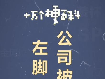 十万个梗百科:左脚先进公司被开除,路走窄啦 #职场 #搞笑 #打工人