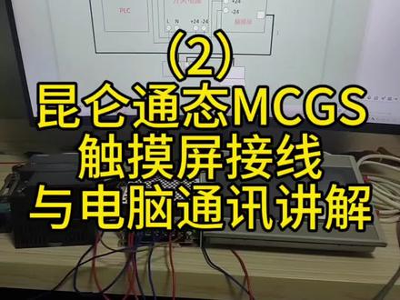 #电气#昆仑通态MCGS 触摸屏接线,与电脑通讯