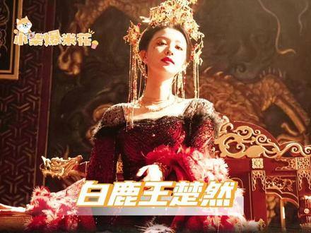 诡秘!这是我为你定制的双女主!#王楚然 #白鹿 #唐宫奇案 #成何体统 #CP