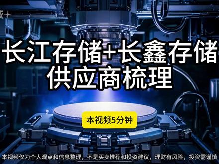 长江存储+长鑫存储A股供应商梳理 两存供应商覆盖参股、模组/分销、封测、材料、设备五大层级。#长鑫存储 #长江存储 #存储芯片 #产业链 #A股