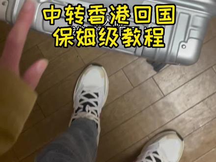 日本飞香港转船回国完整攻略#回国 #日本留学 #柯顺日本留学 #留学生 #留学生回国