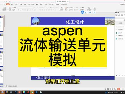 《化工工艺设计入门教学》aspen流体输送单元模拟 #化工 #aspen