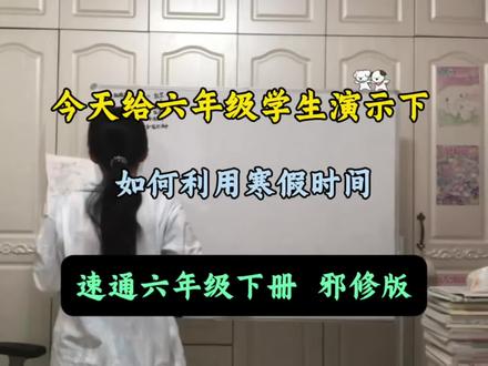 今天给六年级学生演示下,如何利用寒假时间,速通六年级下册邪修版🔥#六年级下册 #寒假 #知识点总结 #学霸秘籍 #六年级