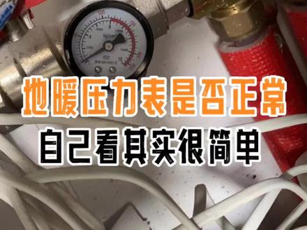 只要会看压力表就行,自来水管道正常压力一般在2-3公斤,地暖试压一般在8到12公斤,我们可以认为低于2-3公斤大概率有问题,要特别注意。
#地暖压力 #装修改造 #精装房改造 #华发中央首府 #无锡融创山水江南