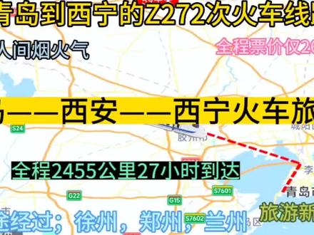青岛到西宁直达特快火车#青岛 #西宁