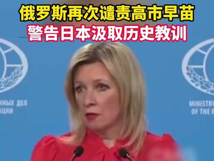 #俄罗斯再次谴责高市早苗 #俄罗斯警告日本汲取历史教训 据央视新闻报道,俄罗斯外交部发言人扎哈罗娃11月20日再次谴责日本首相高市早苗近期有关台海局势的严重挑衅言论,指出日本至今不反省自身错误。