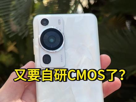 华为自研CMOS#华为 #华为手机