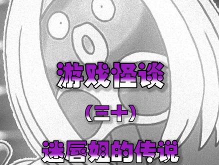 #精灵宝可梦 迷唇姐的传说 #春节游戏七天乐 @DOU+小助手