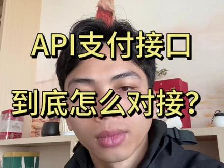 api支付接口怎么对接?? #api #直付通 #api支付通道 #支付通道 #支付通道api接口