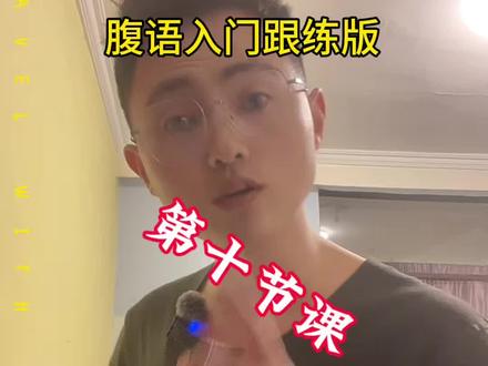 腹语入门跟练版,第十节课:猴子音。帮你塑造属于你的第一个腹语声音#腹语 #腹语教学 #干货分享