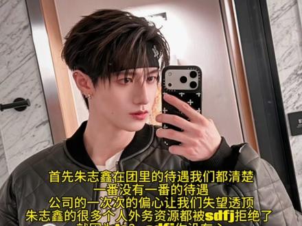 #朱志鑫 #缘志颖 #朱志鑫单飞 sdfj你真的没有心 浪费了朱志鑫多少资源?自己心里面最清楚,sdfj偏心皇子不要太明显了,朱志鑫家欠你什么了?凭什么这样对朱志鑫,从top出道开始,在大湾区表演其他四个ts在表演,志鑫就一个人站在后面,这就是一番的待遇吗?……