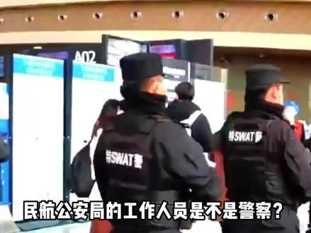 民航公安局是什么级别的单位?工作人员是否属于警察? #军事科技 #军事科普 #军事迷 #大国重器 #军事爱好者