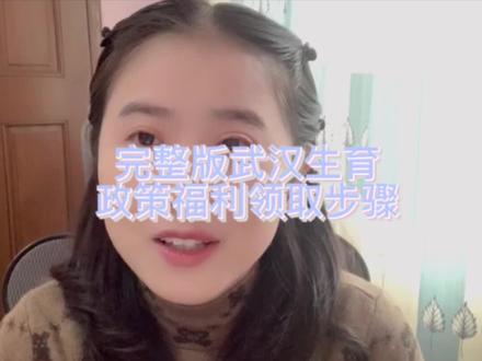 完整版武汉生育政策福利领取步骤#生育津贴 #生育险 #生育政策
