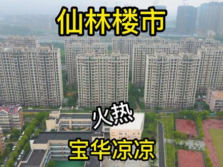 现在的宝华让你买你还敢买嘛?#南京买房 #宝华 #南京楼市 @抖音小助手