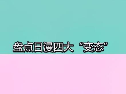 盘点日漫四大“变态”