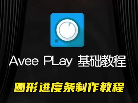 Avee 音乐可视化软件基础教程:圆形进度条制作教程#avee#avee教程