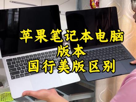 苹果笔记本电脑版本,国行跟美版外版区别!#二手笔记本电脑 #苹果笔记本电脑 #macbookpro #macbook #就想说点大实话