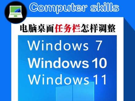 电脑|第21集|任务栏的调整(Win7~Win10~Win11系统都适用)#电脑知识