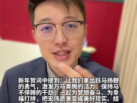 【结构化面试预测】“三马精神”你怎么看? 【结构化面试预测】新年贺词中提到:让我们拿出跃马扬鞭的勇气,激发万马奔腾的活力,保持马不停蹄的干劲,一起为梦想奋斗、为幸福打拼,把宏伟愿景变成美好现实。结合现实,谈谈你对三马精神的理解。#考编上岸#结构化面试#结构化面试#面试热点#考公知识点随机抽查#抖音知识点随机抽查 #抖音知识点随机抽查