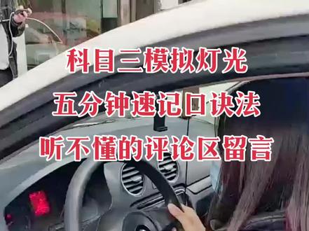 #上热门 科目三模拟灯光速记口诀,不会不懂的学员评论区留言。#驾考一把过 #文化低也能考驾照 #招学员包教包会 #关注教练学车不迷路