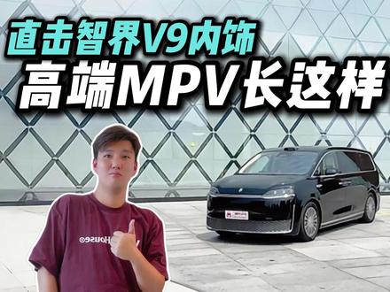 智界V9内饰详解,真能重新定义高端MPV座舱标准?#MPV科技车皇智界V9评测首发 #智界V9