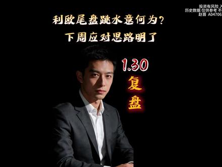 1.30复盘
利欧尾盘跳水欲意何为?
下周应对思路明了#热点 #股票 #股民 #干货分享 #财经